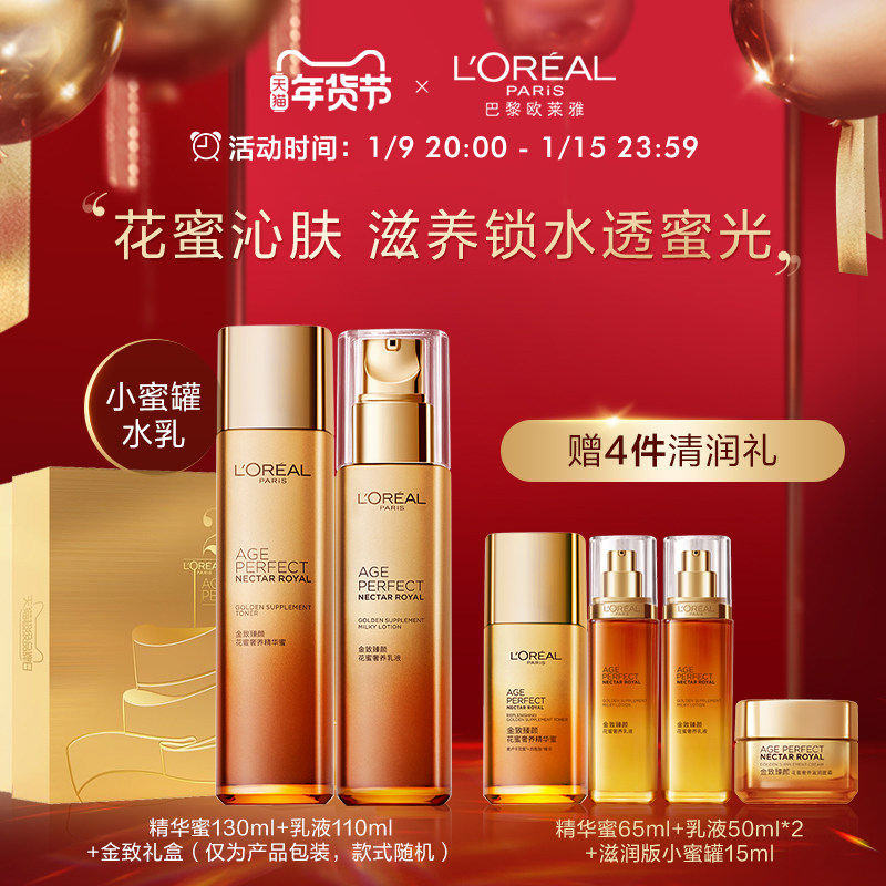 【年货节】欧莱雅金致臻颜小蜜罐水乳护肤套装精华乳液补水