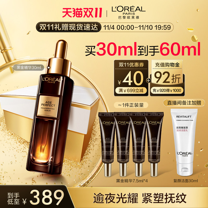 【双11立即抢购】欧莱雅金致臻颜松露黑金精华玻色因保湿紧致抗皱怎么看?