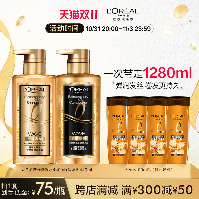 【双11立即抢购】欧莱雅大金瓶精油女洗发水护发素套装防毛躁修护
