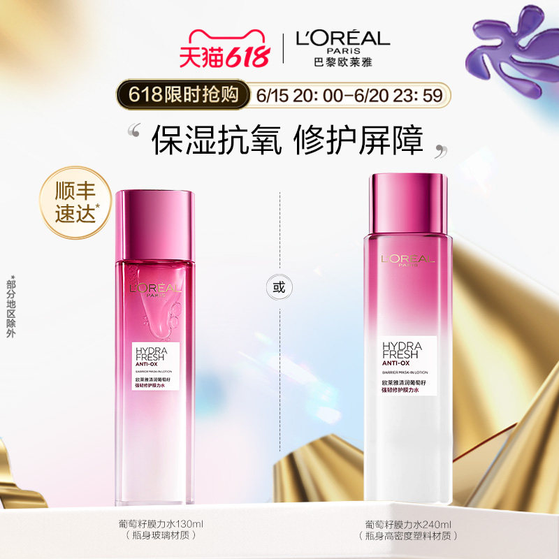 【618立即抢购】欧莱雅清润葡萄籽精华膜力水爽肤水补水保湿清爽