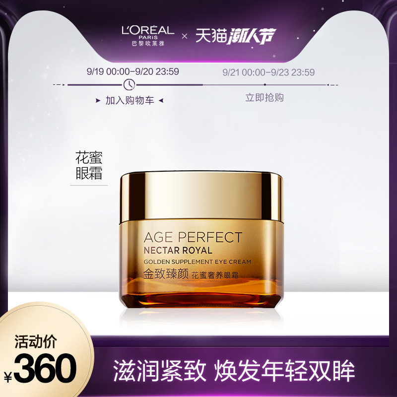 欧莱雅金致臻颜花蜜奢养保湿补水眼部滋养眼霜女紧致官方正品15ml