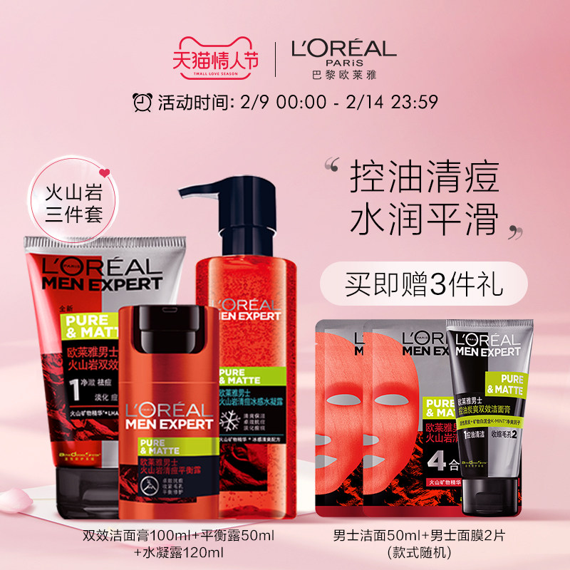 欧莱雅男士火山岩控油补水保湿洗面奶爽肤水套装精华水洁面乳