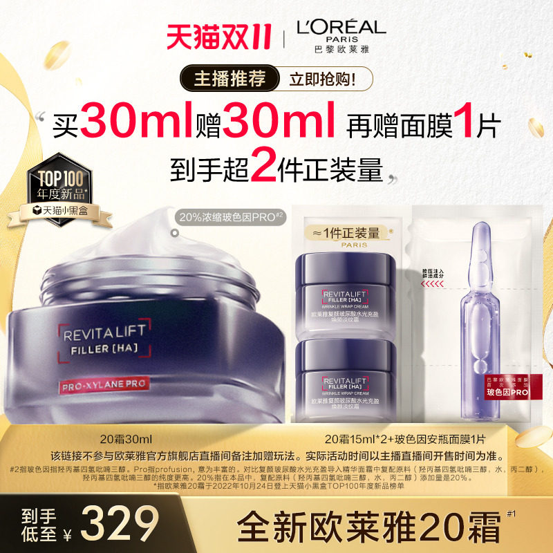 【蜂狂双11】欧莱雅20霜玻色因面霜抗皱紧致抗老保湿女男士O使用感如何?