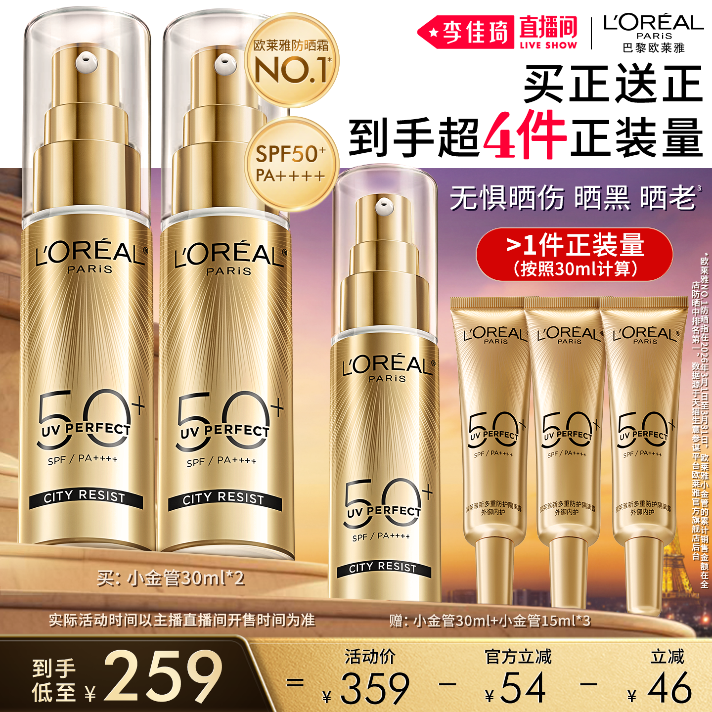 【李佳琦直播间618美妆品牌专场】欧莱雅小金管小银管麦色滤防晒*