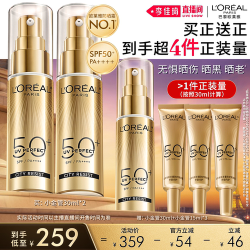 【李佳琦直播间618美妆品牌专场】欧莱雅小金管小银管麦色滤防晒*