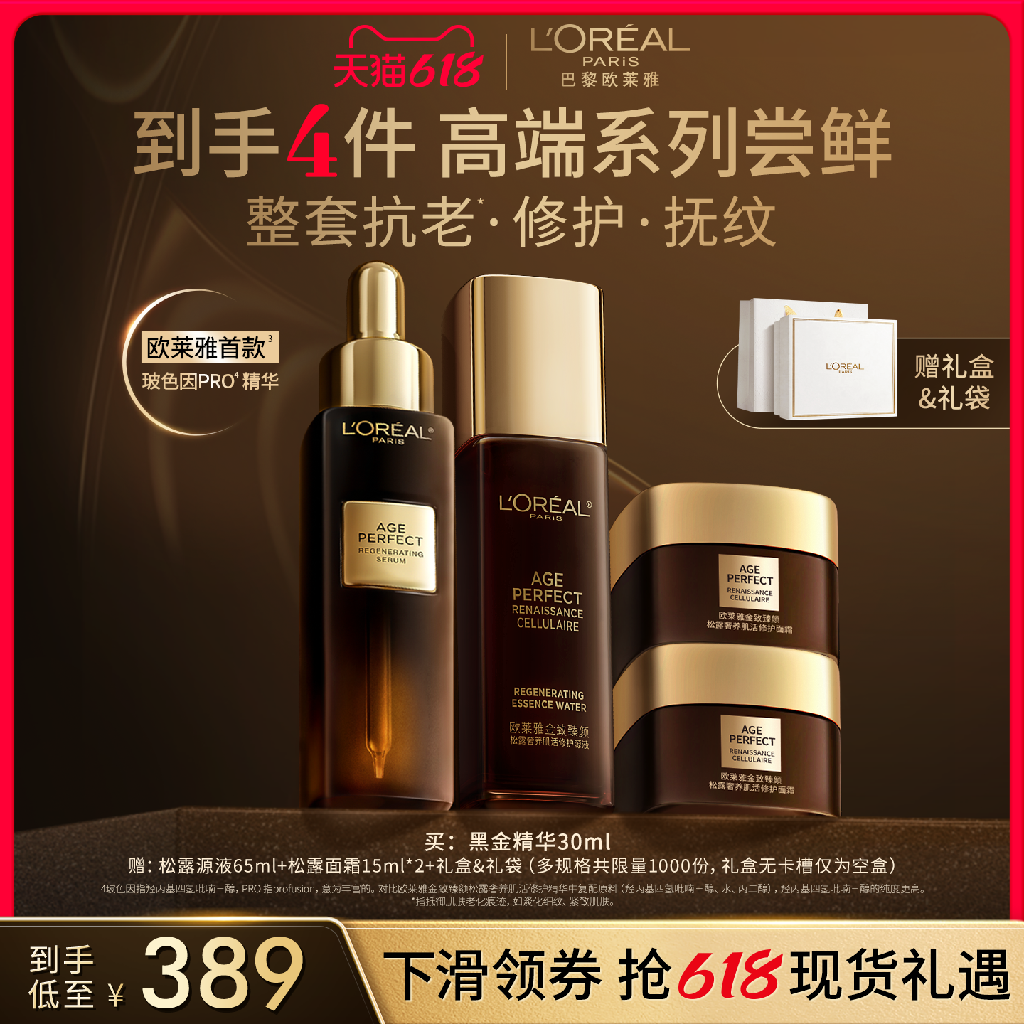 欧莱雅黑金礼盒抗老抗皱护肤品