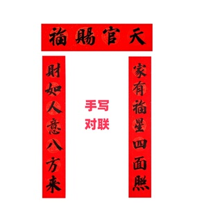 手写天官赐福对联整套带横批2026年春联新年对联纯手写多尺寸可选