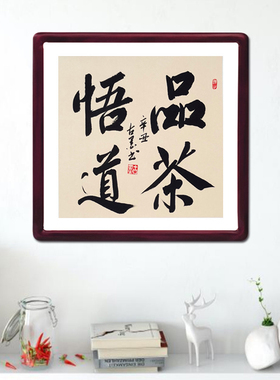 品茶悟道含实木框古墨手写书法茶楼茶室会客厅字画装饰可定制内容