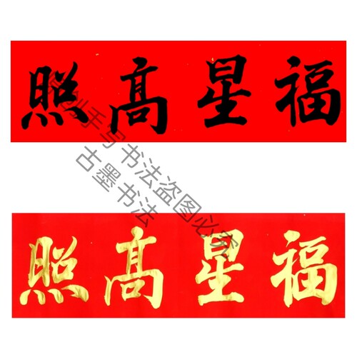 手写福星高照天官赐福对联横批喜事门贴金金字墨字多尺寸可定制
