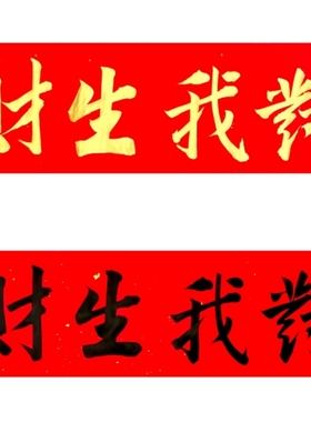 对我生财横批古墨手写财到我家喜事门楣贴冰箱门贴多规格事可定制
