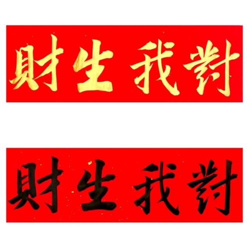 对我生财横批古墨手写财到我家喜事门楣贴冰箱门贴多规格事可定制