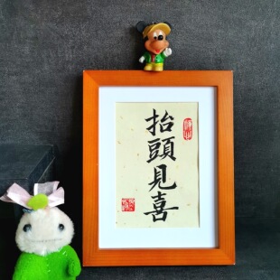 抬头见喜字画古墨手写书法真迹天官赐福书法摆件桌面字画装 饰定制