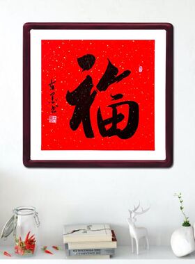 祝寿书法字画寿字福字挂画古墨手写真迹毛笔字玄关装饰画带实木框