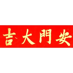 安门大吉上梁大吉古墨手写横版门贴门福新房入伙对联多规格可定制
