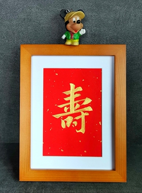 寿字书法古墨手写寿字福字顺字摆件实木框已装裱多规格可定制包邮