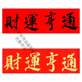 纯手写财运亨通对联横批金字墨字公司开业对联门贴多尺寸可定制