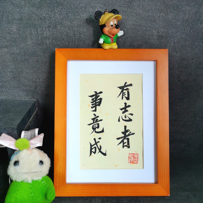 有志者事竟成古墨手写修身励志书法摆件学生书房摆件办公室书法
