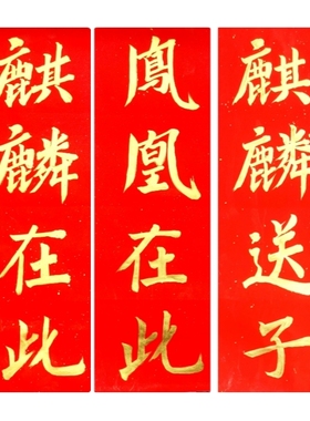 麒麟在此凤凰在此古墨手写麒麟到此结婚门贴进宅大吉对联三张包邮