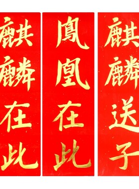 麒麟在此凤凰在此古墨手写麒麟到此结婚门贴进宅大吉对联三张包邮