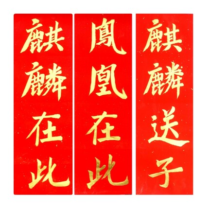 麒麟在此凤凰在此古墨手写麒麟到此结婚门贴进宅大吉对联三张包邮