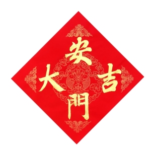 古墨手写安门大吉上梁大吉招财进宝方形金字墨字多尺寸现写可定制