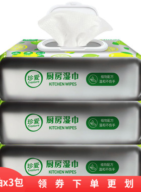 珍爱厨房湿巾去油去污清洁湿巾纸家用油烟机灶台餐具懒人抹布3包