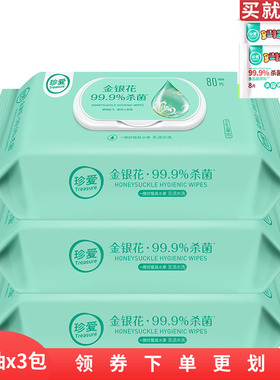 珍爱金银花杀菌湿巾80抽*3包擦脸擦手洁面卫生湿纸巾家用清洁