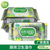 珍爱厨房卫生湿巾3包x70抽去油清洁厨房灶台油烟机湿纸巾
