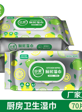 珍爱厨房卫生湿巾3包x70抽去油清洁厨房灶台油烟机湿纸巾