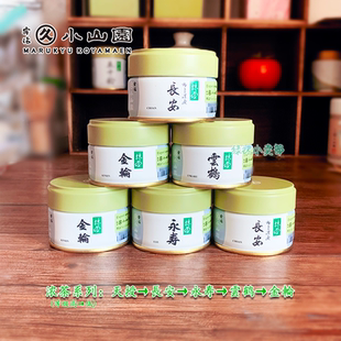 宇治丸久小山园天授长安浓茶抹茶粉20g小罐茶道点茶永寿金轮喝泡
