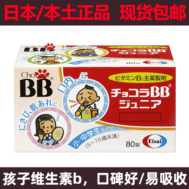 日本Chocola BB儿童宝宝维生素B族片B2B1B6复合VB80粒ChocolaBB群