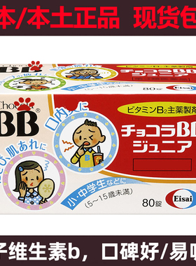 日本Chocola BB儿童宝宝维生素B族片B2B1B6复合VB80粒ChocolaBB群