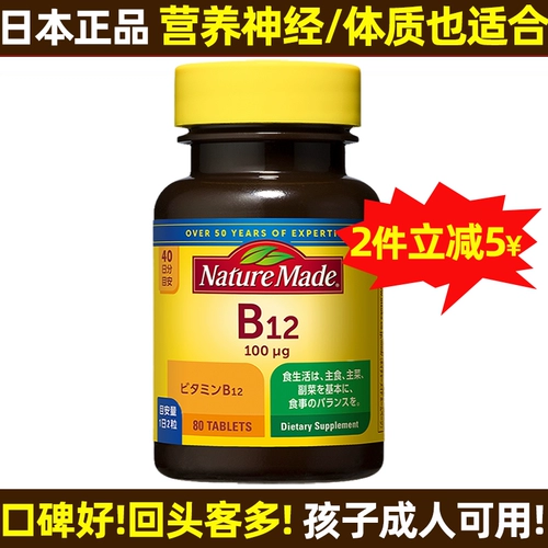 Японский витамин B12 Детский взрослый метилкобаламин VB12 Таблетки питания неврологического восстановления импортируют мозг подростков