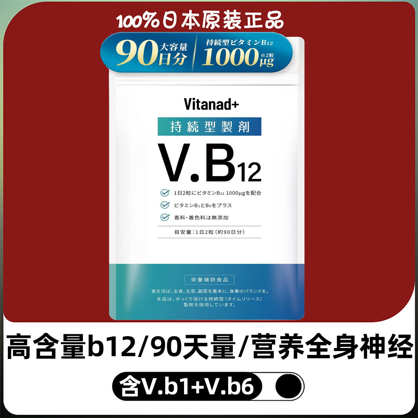 日本高含量维生素B12成人维他命VB12片含b1b6营养神经修复缓释片图片