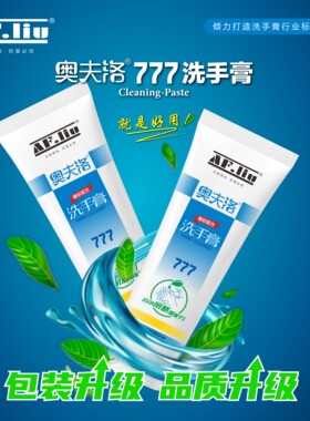 奥夫洛777洗手膏油漆工去油污
