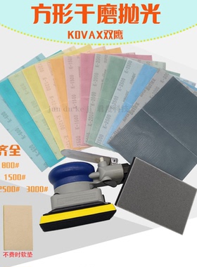 KOVAX进口双鹰方形干磨机抛光砂纸2000目漆面美容软膜砂无痕3000#