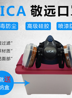 敬远LICA防尘液态硅胶口罩涂装喷漆防毒面罩防尘面具过滤棉碳芯件