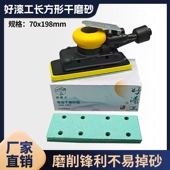 好漆工70x198长方形气动干磨机砂纸植绒汽车腻子打磨吸尘手磨板沙
