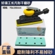 好漆工70x198长方形气动干磨机砂纸植绒汽车腻子打磨吸尘手磨板沙