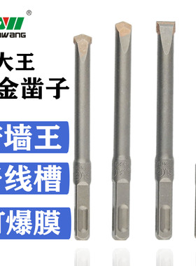 方大王电锤钻头铲墙王方柄四坑冲击混凝土开槽凿头合金凿子扁凿尖