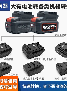 大有电池转换器4.0/5.2Ah转大-艺48V88FA3A6A7牧田东成威克士接头