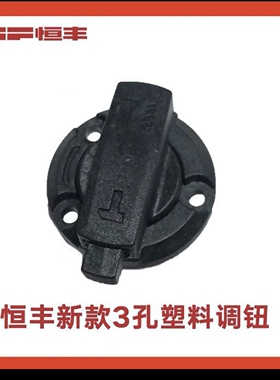 恒丰两用电锤原装调钮零配件铝制锤镐转换调档开关五金电动工具