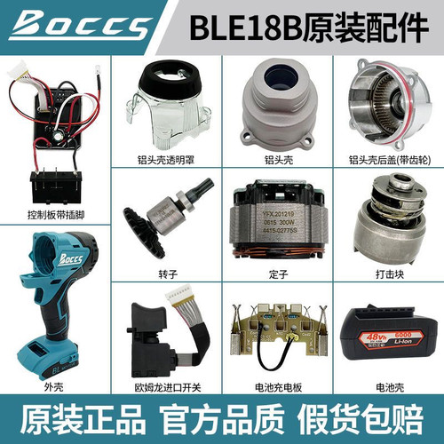 BOCCS原装配件大全BLE18-B配件老款进口欧姆龙开关转子定子外壳
