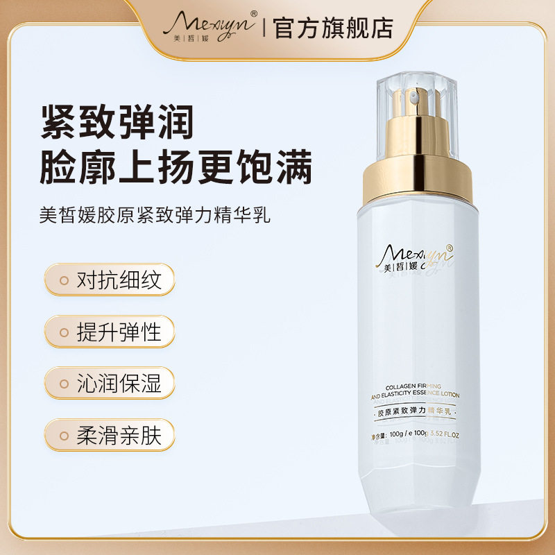 美皙媛胶原蛋白肽紧致精华乳补水保湿抗皱紧致玻色因皱纹滋润乳液