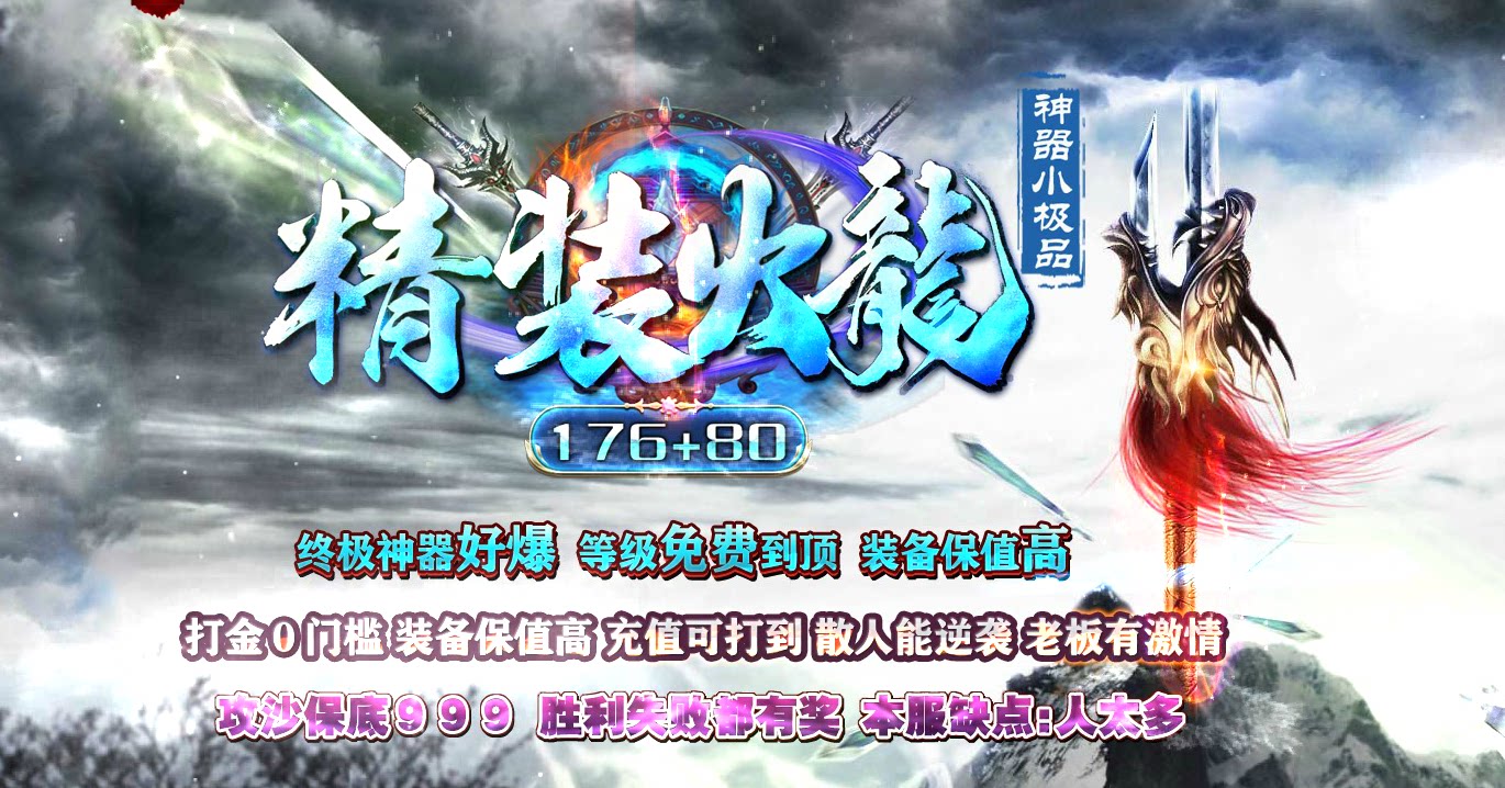 传奇sf1.76+80精装火龙神器三职业GOM引擎版本传奇一条龙开区合区定制