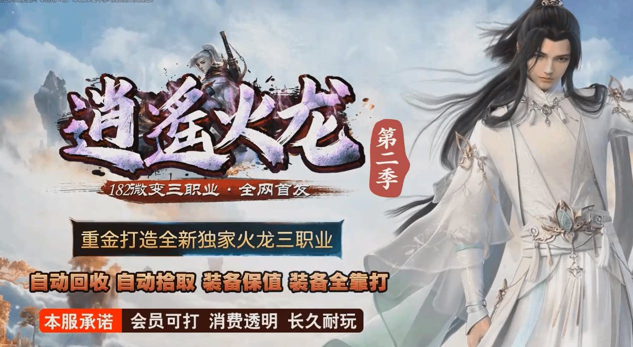 传奇sf182逍遥火龙II微变三职业带假人GOM引擎版本传奇一条龙开区转三端