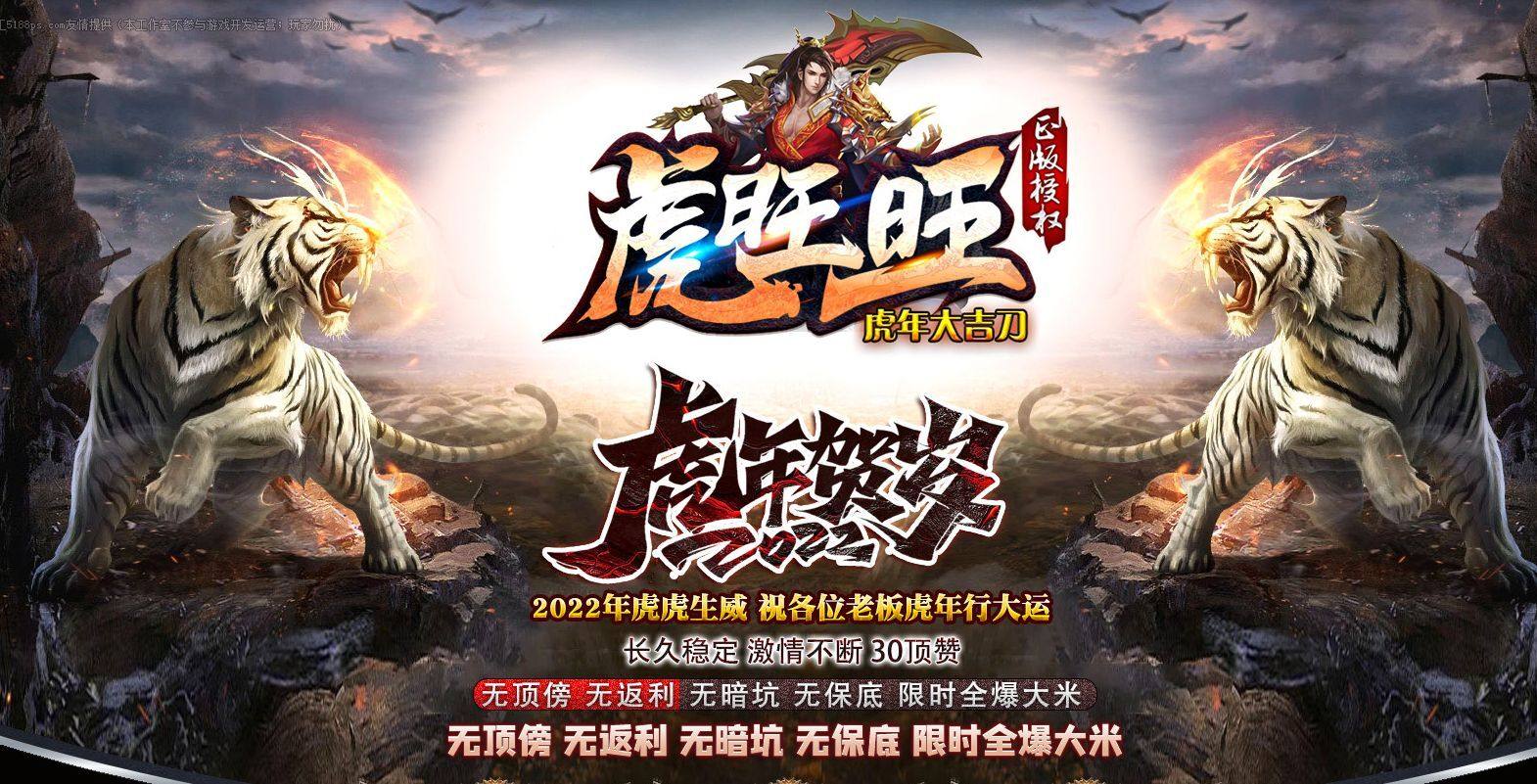 GOM引擎虎旺旺虎年大吉单职业假人版本传奇一条龙开区合区套餐服