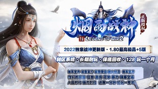 180烟雨战神极品+5三职业带假人GOM引擎版本传奇一条龙开区转三端