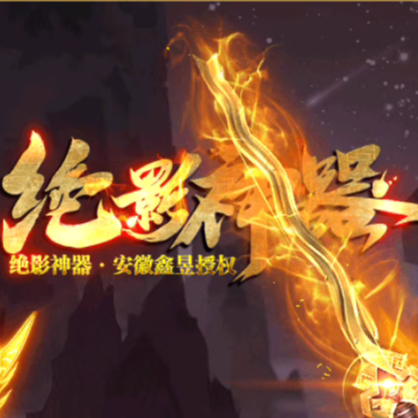 绝影神器单职业带假人攻沙酷炫GOM版本传奇一条龙开区可转三端996