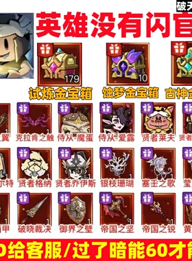 英雄没有闪试炼金箱子蚀梦金箱银箱红遗物侍从魔蛋爱露贤者奥黛丽